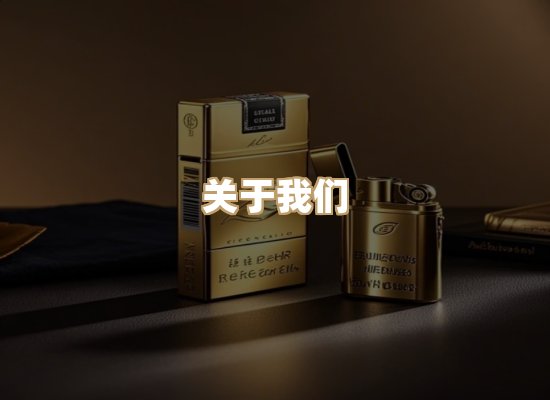 关于星澜香烟网